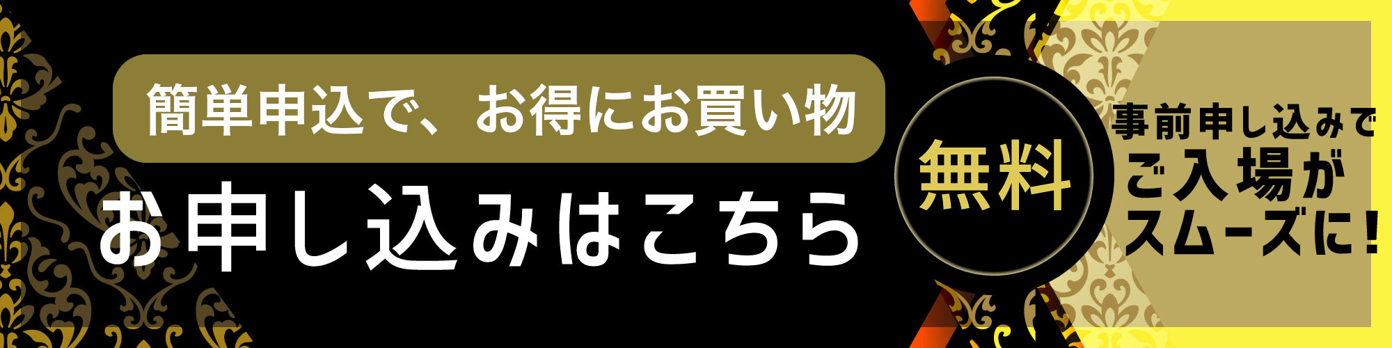 申し込み